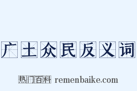 广土众民反义词是什么意思的图片